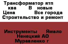 Трансформатор ятп 0, 25ква 220/36В. (новые) › Цена ­ 1 100 - Все города Строительство и ремонт » Инструменты   . Ямало-Ненецкий АО,Муравленко г.